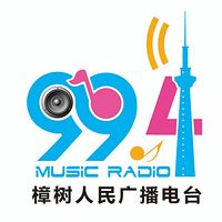樟樹電臺FM994