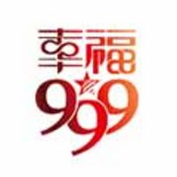 長沙幸福999電臺