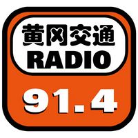 黃岡廣播電臺