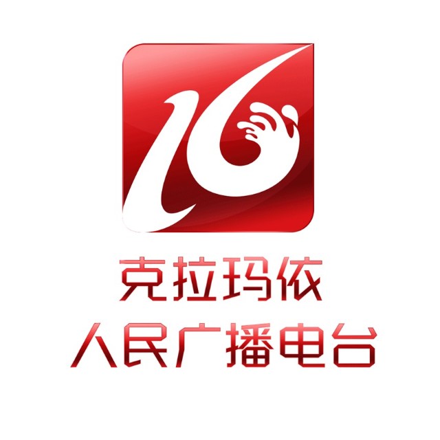 克拉瑪依電臺FM926