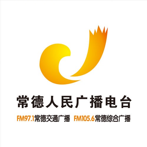 常德廣播電臺(tái)
